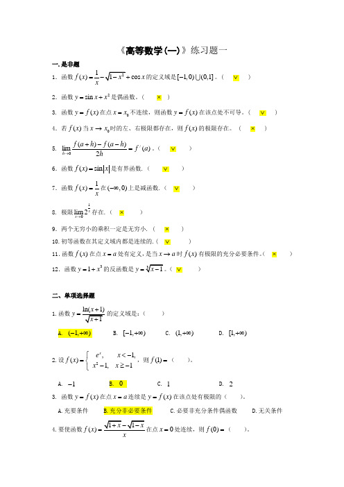 高等数学(一)(高起专)-东北师范大学考试及答案