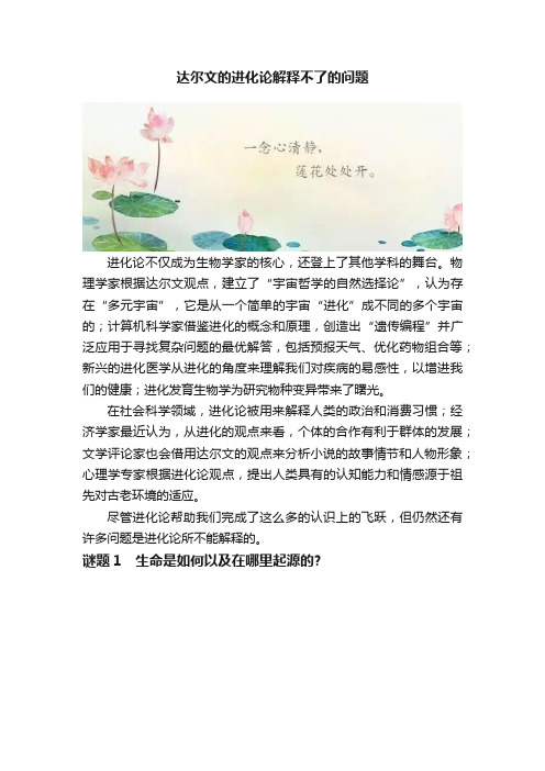 达尔文的进化论解释不了的问题