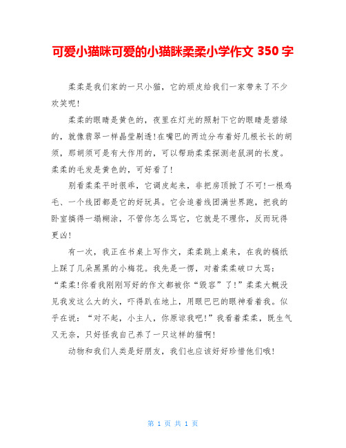 可爱小猫咪可爱的小猫眯柔柔小学作文350字