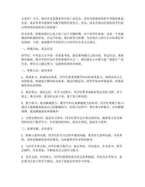 初三动员会数学教师发言稿