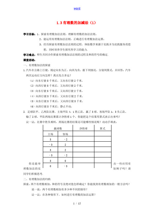 秋七年级数学上册 1.3 有理数的加减法导学案(无答案)(新版)新人教版 学案