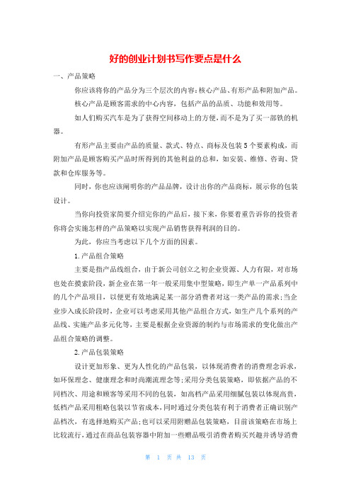 好的创业计划书写作要点是什么