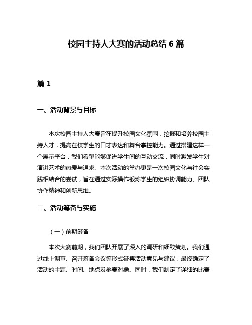 校园主持人大赛的活动总结6篇