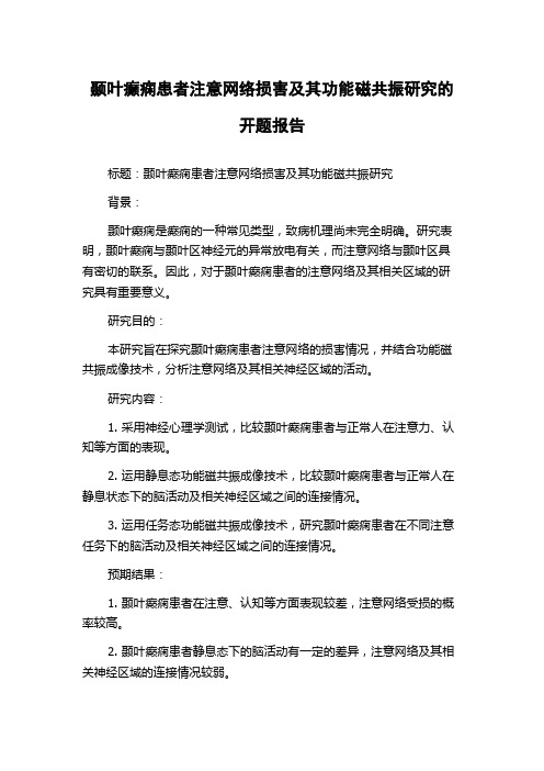 颞叶癫痫患者注意网络损害及其功能磁共振研究的开题报告