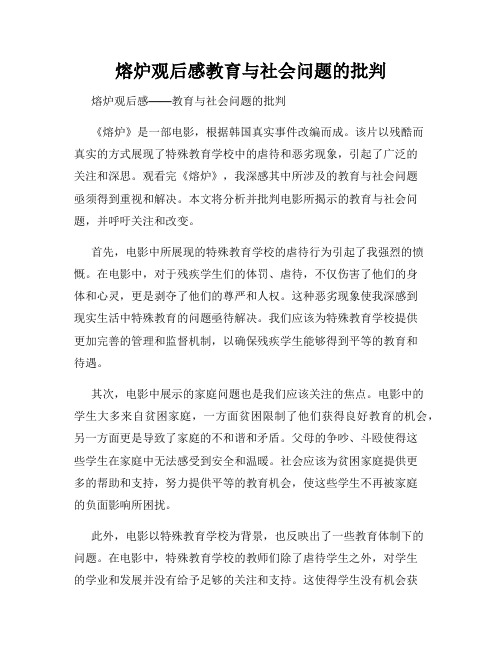 熔炉观后感教育与社会问题的批判