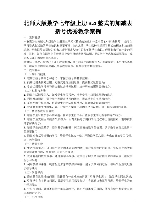 北师大版数学七年级上册3.4整式的加减去括号优秀教学案例