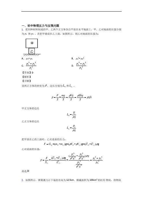 中考物理压力与压强综合经典题及答案