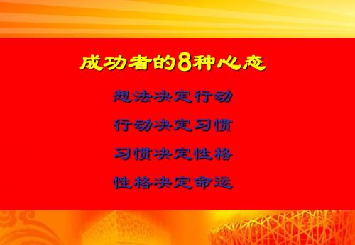 成功者的8个心态