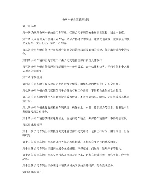 公司车辆自驾管理制度