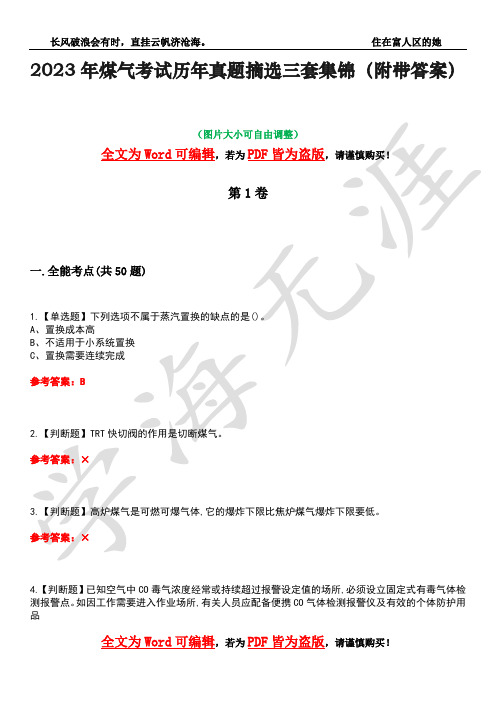 2023年煤气考试历年真题摘选三套集锦(附带答案)卷34