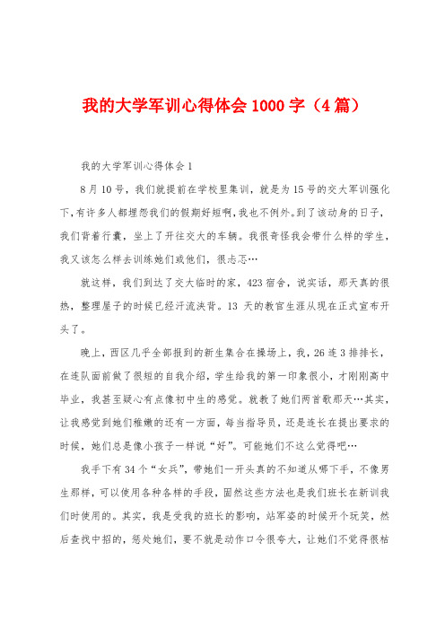 我的大学军训心得体会1000字(4篇)