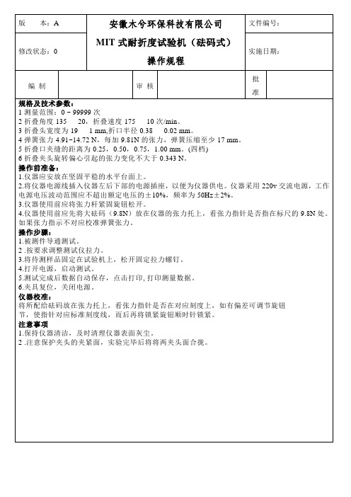 MIT式耐折度试验机(砝码式)操作规程