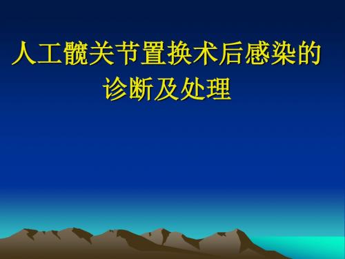 髋关节置换术后感染诊断和治疗