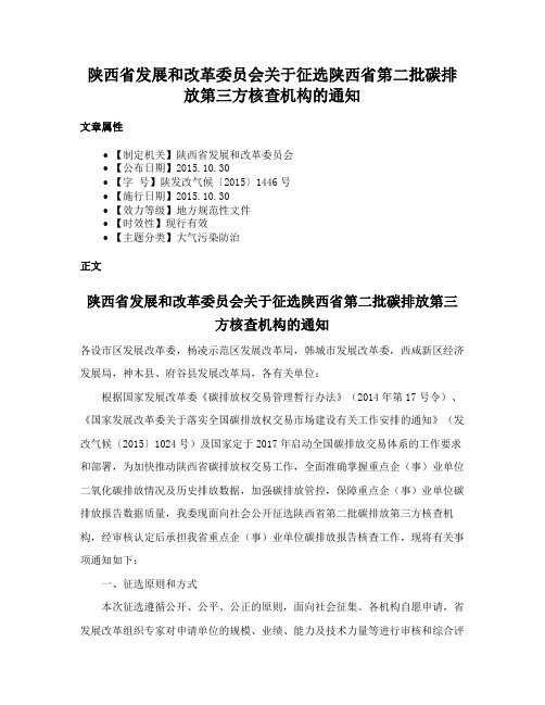 陕西省发展和改革委员会关于征选陕西省第二批碳排放第三方核查机构的通知