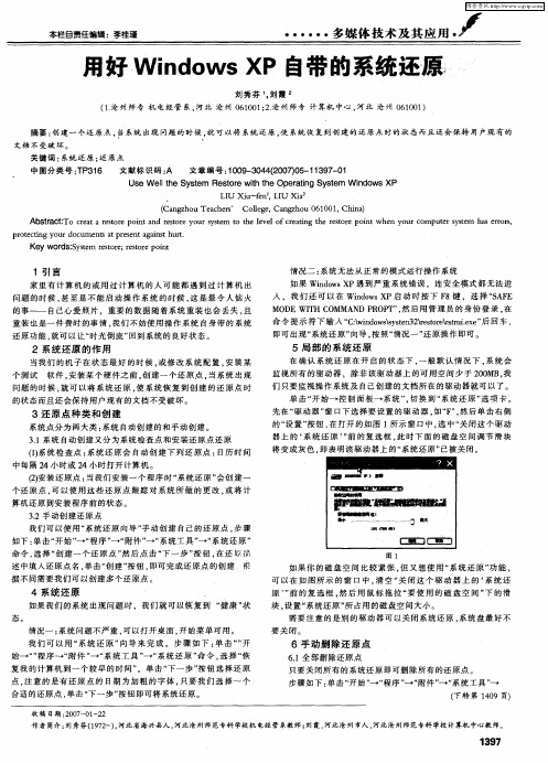 用好Windows XP自带的系统还原