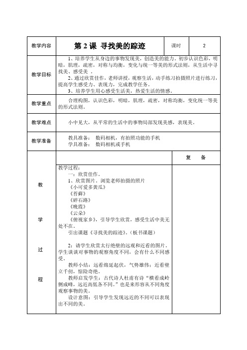 小学美术人教版六年级下册教案第2课寻找美的踪迹