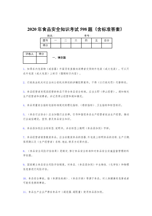 精选最新2020年食品安全知识考核题库完整版598题(含参考答案)