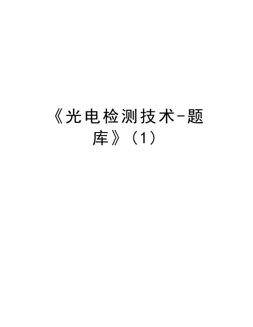 《光电检测技术-题库》(1)知识讲解