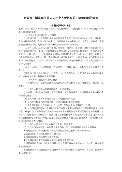 财政部国家税务总局关于个人所得税若干政策问题的通知.doc