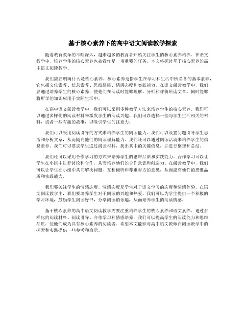 基于核心素养下的高中语文阅读教学探索