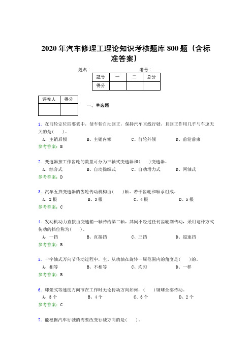 精编2020年汽车修理工理论知识考核题库800题(含标准答案)