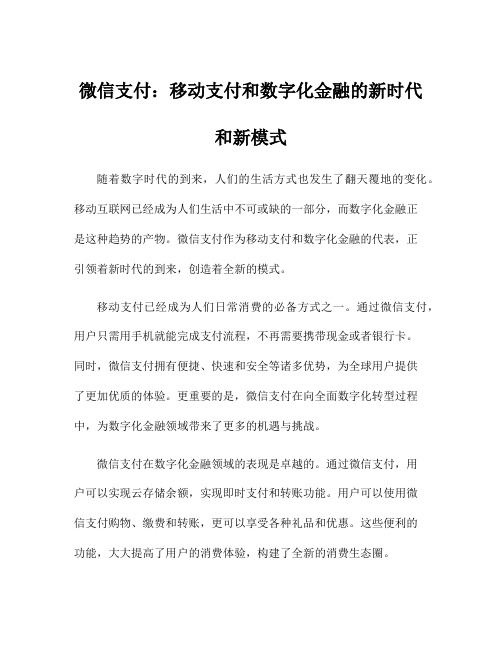 微信支付：移动支付和数字化金融的新时代和新模式