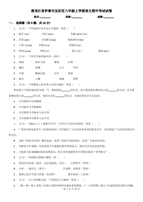 黑龙江省伊春市友好区八年级上学期语文期中考试试卷