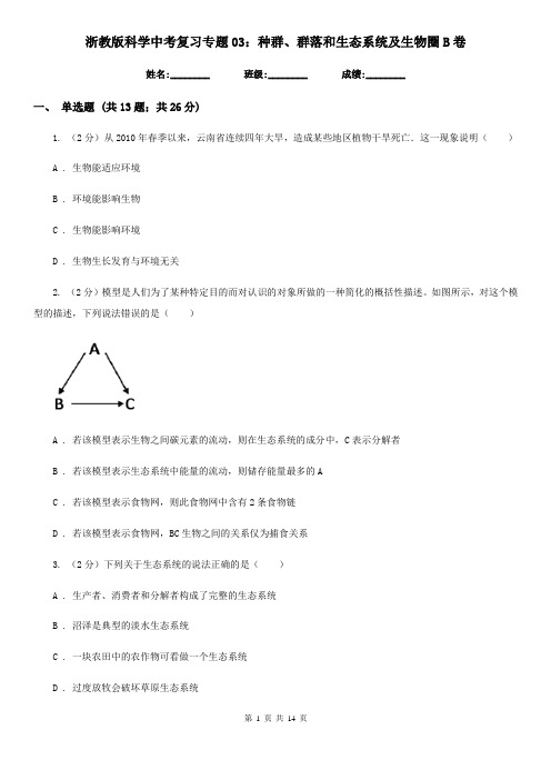 浙教版科学中考复习专题03：种群、群落和生态系统及生物圈B卷