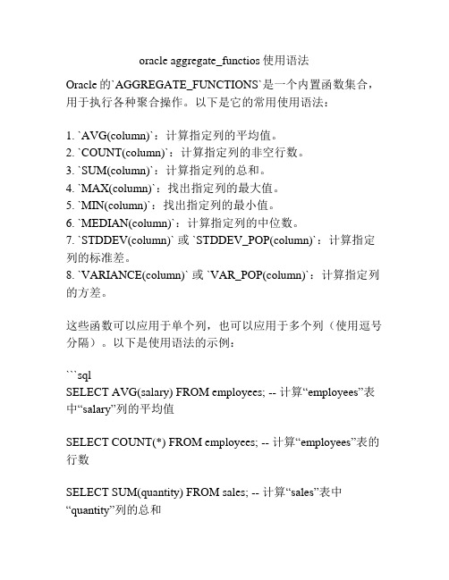 oracle aggregate_functios使用语法