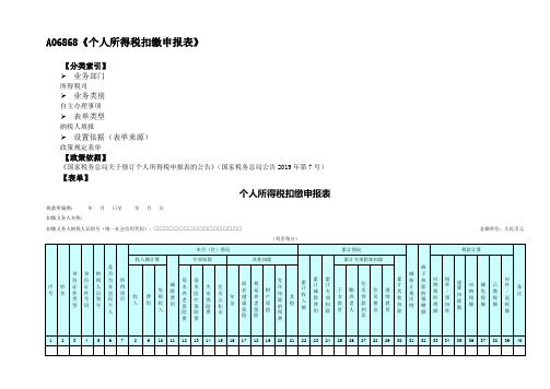 A06868《个人所得税扣缴申报表》