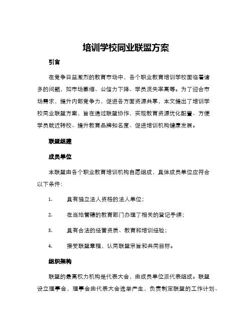 培训学校同业联盟方案