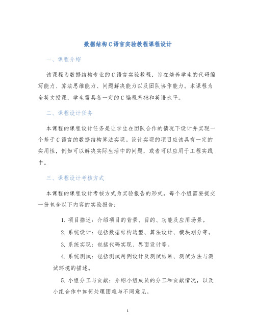 数据结构C语言实验教程课程设计 (2)