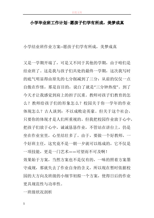 小学毕业班工作筹算愿孩子们学有所成好梦成真
