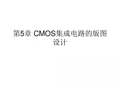 版图技术——CMOS集成电路的版图设计