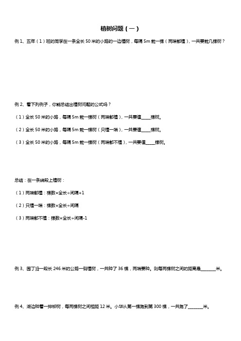 人教版五年级数学上册 植树问题 讲义