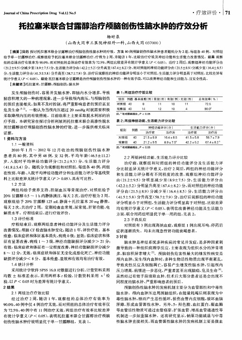 托拉塞米联合甘露醇治疗颅脑创伤性脑水肿的疗效分析