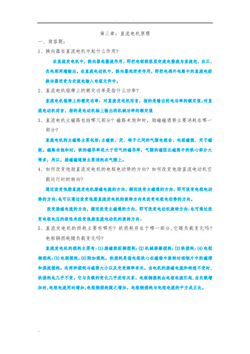 电机与拖动基础习题1(第3-6章)