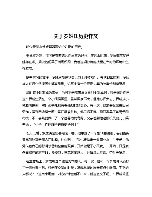 关于罗姓氏历史作文