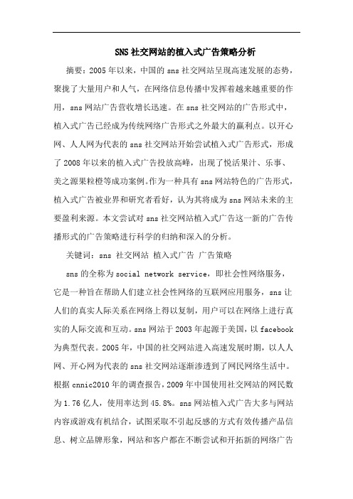 SNS社交网站植入式广告策略分析