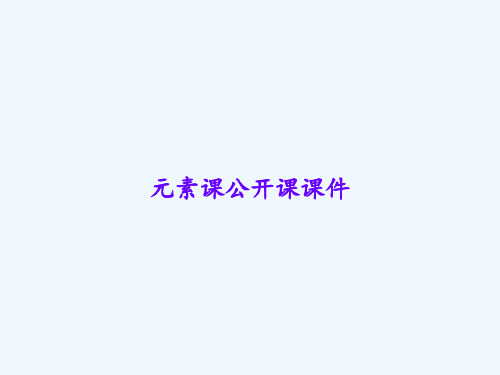 元素课公开课课件 PPT