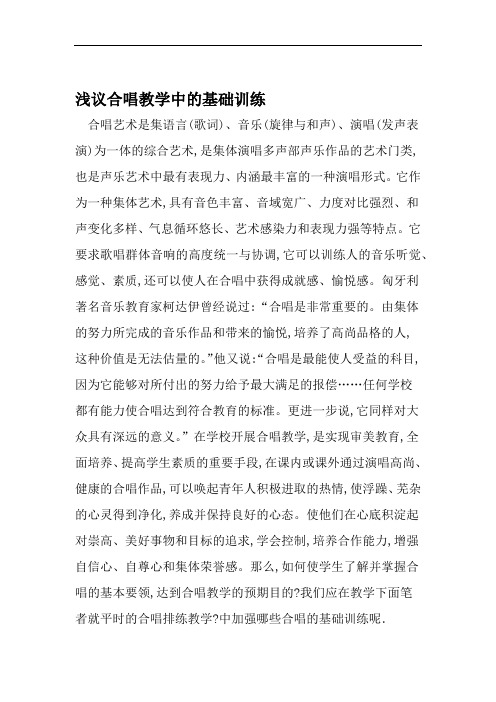 浅议合唱教学中的基础训练 精选文档