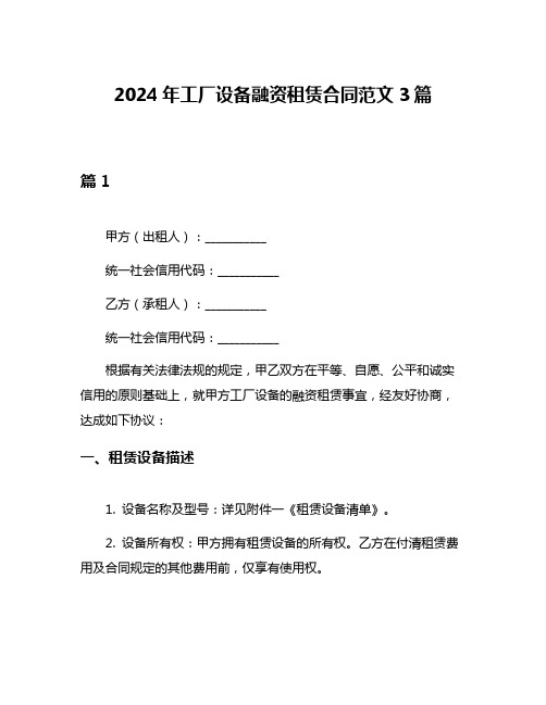 2024年工厂设备融资租赁合同范文3篇