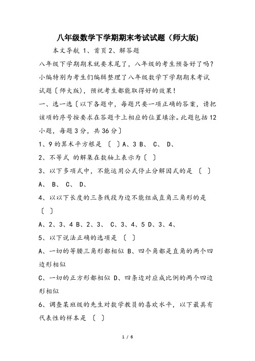 八年级数学下学期期末考试试题(师大版)