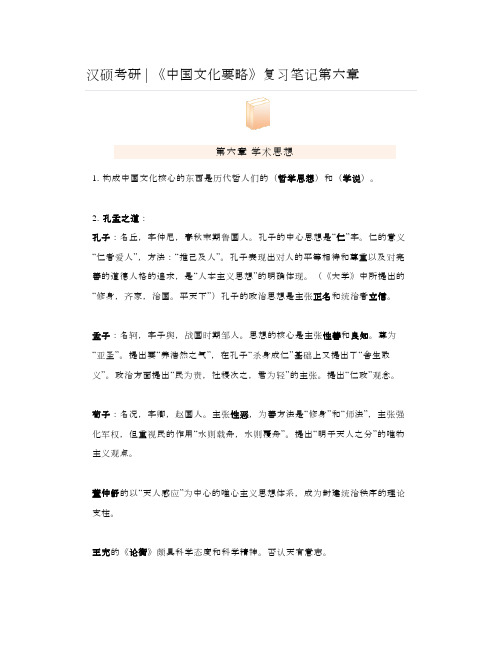 汉硕考研《中国文化要略》复习笔记第六章