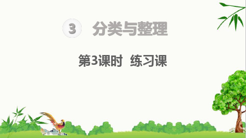 人教版一年级下册数学分类与整理 练习课课件