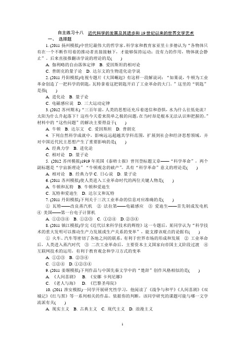 高中历史学业水平考试自主演练18 近代科学的发展及其进步和19世纪以来的世界文学艺术(含答案)