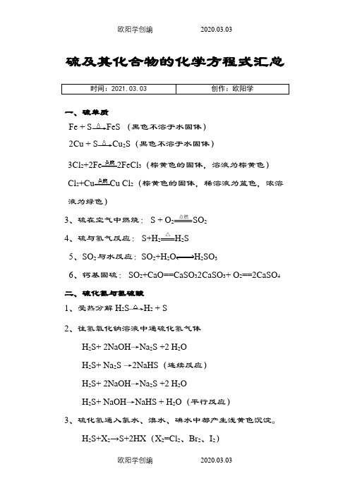 硫及其化合物的化学方程式集锦之欧阳学创编