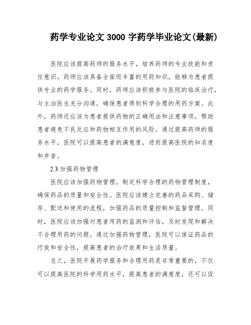 药学专业论文3000字药学毕业论文(最新)