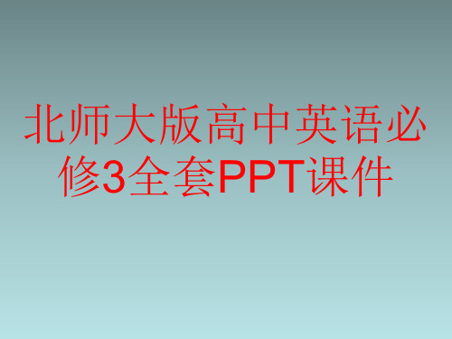 北师大版高中英语必修3全套PPT课件