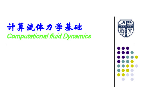 计算流体力学课件